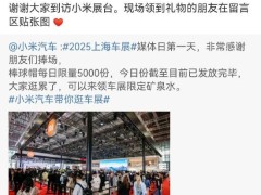 2025上海车展开幕，小米多款车型参展！雷军最新发声：谢谢大家到访小米展台，现场领到礼物朋友留言区贴张图