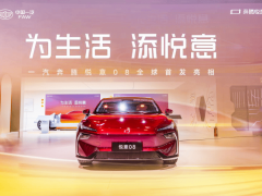 一汽奔腾全系新能源产品亮相上海车展 悦意08全球首秀