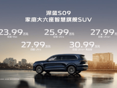 深蓝汽车豪华SUV深蓝S09开启预售：搭载华为乾崑智驾，首批搭载华为鸿蒙座舱HarmonySpace 5！售价23.99万元起