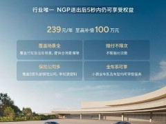 小鹏推全年239元“智驾险” 保障至NGP退出5秒内