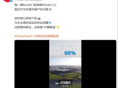 特斯拉Model 3/Y零部件95%来自中国，本土化供应链战略成效显著