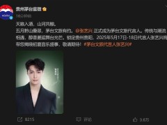 代言人张艺兴！但不是茅台，是茅台文旅