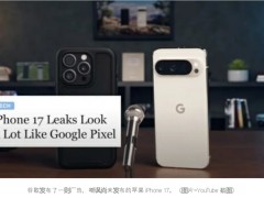 谷歌在Pixel 9 Pro广告中，嘲讽iPhone 17：抄袭、老旧！