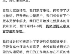小米汽车就“排位模式”新增解锁条件致歉：暂停推送，正开发测试新版本！已升级用户将在下个版本更新中解决