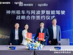 神州租车携手Apollo，开启智能出行新时代