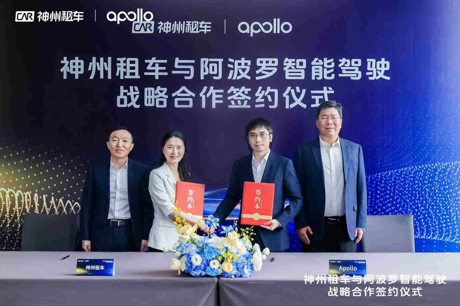 图注：神州租车代理CEO高德武（左一）、百度集团副总裁 、百度智能驾驶事业群总裁王云鹏（右一）、神州租车副总裁赵喆（左二）、百度自动驾驶业务部总经理陈卓（右二）