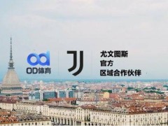 联袂启航！尤文图斯俱乐部携OD体育共绘新蓝图