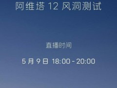 风阻系数争议后，阿维塔今日进行阿维塔12的风洞测试直播！涉事博主“苏黎世贝勒爷”：厂家明确称不会邀请我