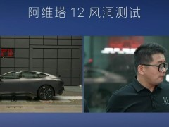风阻系数被指造假，阿维塔公开测试“自证”，受邀的马斯克未到场