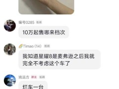 奇瑞高管称吉利新车银河星耀8是烂车引争议，账号已设置为私密！奇瑞风云A9是吉利竞争对手，定位10万级别