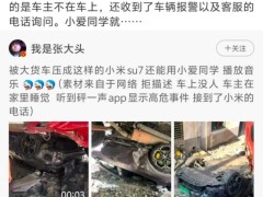 网传小米SU7抗住了大货车碾压，把货车整个扛起来了！小米王化回应：车主不在车上，车主能正常打开车门，让小爱同学唱了一首歌