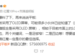 极窄四等边！红魔电竞小平板官宣搭载OLED屏