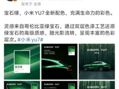 雷军微博展示小米YU7“宝石绿”配色：灵感来自哥伦比亚绿宝石，通过双层色漆工艺还原绿宝石的高级质感