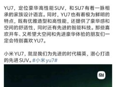 小米集团CEO雷军：小米YU7是为先进时代精英潜心打造的先进SUV！我相信，YU7 有着不可替代的独特魅力