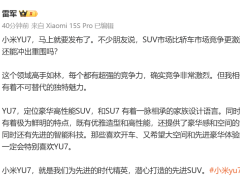 小米YU7发布在即，雷军：YU7有着不可替代的独特魅力！小米YU7，就是我们为先进时代精英，潜心打造的先进SUV