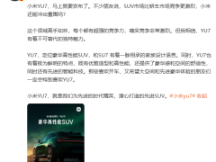 雷军回应小米YU7能否冲出重围