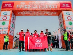长城汽车再度向亚洲顶级越野赛事最高荣誉发起冲击