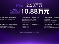 中国电动、法式操控 示界06要做10万元可入手的法系新势力