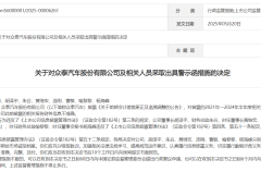 众泰汽车及董事长等7人被警示！董事长胡泽宇税前报酬近 200 万元，薪酬与业绩背离引关注