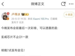 小米集团总裁卢伟冰“剧透”今晚小米发布会：玄戒芯片不止O1一款，还有全新小米 YU7！雷军将讲全场