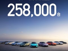 小米汽车累计交付量超258000台
