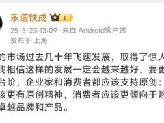 原乐道汽车总裁艾铁成发声：企业家要有原创精神，消费者应该购买原创的卓越品牌和产品