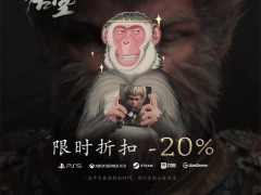 错过不知要等多久！《黑神话：悟空》首次全平台八折特惠正式开启