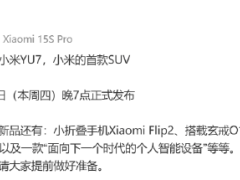 雷军：小米YU7将于6月26日发布，还有小折叠手机Xiaomi Flip2等多款新品同时发布！这次新品比较多，时间比较长，请大家提前做好准备