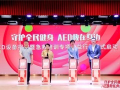 守护全民健身  AED“救”在身边  沃尔沃汽车持续推动AED普及与社会急救体系完善