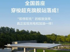 理想汽车正式上线穿梭式超充站：全国首座