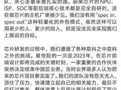 李斌：蔚来自研全球首颗车规级5纳米智驾神玑NX9031应用性能达到设计目标，提升蔚来车型安全上限和体验上限